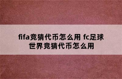 fifa竞猜代币怎么用 fc足球世界竞猜代币怎么用